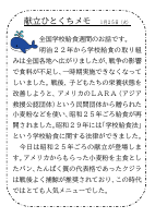 25日（火）_【全国学校給食週間】　昭和２５年.pdfの1ページ目のサムネイル