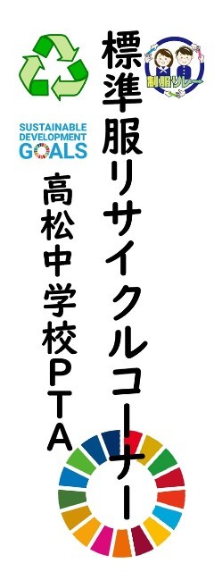 標準服リサイクル