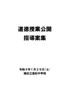 令和3年度_道徳授業地区公開講座_道徳指導案集.pdfの1ページ目のサムネイル