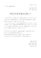 令和3年度_卒業式について〚1・2年生保護者用〛2.pdfの1ページ目のサムネイル