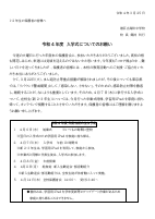 令和4年度　入学式についてのお願い.pdfの1ページ目のサムネイル