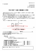 令和4年度_PTA総会（書面会議）のご案内.pdfの1ページ目のサムネイル