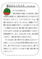 10日（金）_【旬の食材】　すいか.pdfの1ページ目のサムネイル