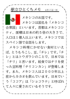 15日（水）_【世界の料理】　メキシコ.pdfの1ページ目のサムネイル