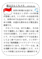 30日（木）_【世界の料理】　シンガポール.pdfの1ページ目のサムネイル