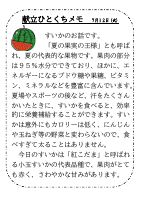 12日（火）_【旬の食材】　すいか.pdfの1ページ目のサムネイル