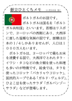 30日（水）_【世界の料理】　ポルトガル.pdfの1ページ目のサムネイル