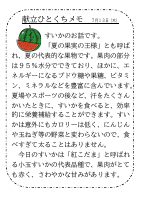 13日（木）_【旬の食材】　すいか.pdfの1ページ目のサムネイル