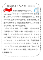 5日（火）_【世界の料理】　シンガポール.pdfの1ページ目のサムネイル