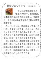 16日（月）_【郷土料理】　新潟県.pdfの1ページ目のサムネイル