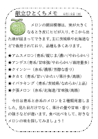 18日（水）_【旬の食材】　メロン.pdfの1ページ目のサムネイル