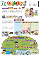７月食育だより.pdfの1ページ目のサムネイル