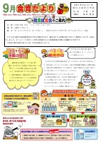 ９月食育だより.pdfの1ページ目のサムネイル