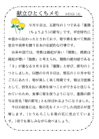9日（火）_【行事食】　重陽の節句.pdfの1ページ目のサムネイル