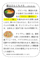 21日（水）_ビビンバ・チャプチェ.pdfの1ページ目のサムネイル