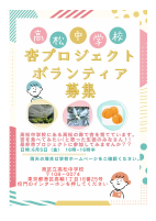 杏プロジェクトポスター.pdfの1ページ目のサムネイル