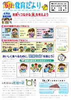 R8.6月食育だより.pdfの1ページ目のサムネイル