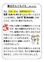 6月1日（月）_世界牛乳の日.pdfの1ページ目のサムネイル