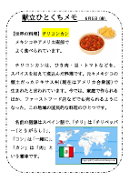 6月5日（金）_【世界の料理】チリコンカン.pdfの1ページ目のサムネイル