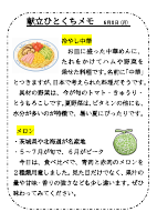 6月8日（月）_冷やし中華・メロン.pdfの1ページ目のサムネイル