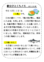 6月11日（木）_【行事食】　入梅・入梅いわし.pdfの1ページ目のサムネイル