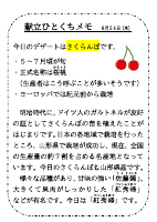 6月24日（水）_【旬の食材】さくらんぼ.pdfの1ページ目のサムネイル