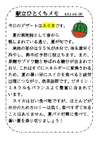6月29日（月）_【旬の食材】スイカ.pdfの1ページ目のサムネイル