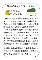 7月1日（水）_冬瓜.pdfの1ページ目のサムネイル