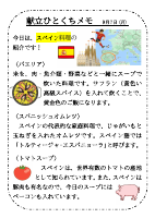 9月7日（月）_【世界の料理】　スペイン.pdfの1ページ目のサムネイル