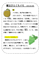 9月30日（水）_【旬の食材】　梨＆シャインマスカット.pdfの1ページ目のサムネイル