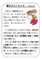 10月5日（月）_【旬の食材】　秋野菜.pdfの1ページ目のサムネイル