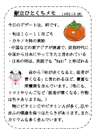 10月21日（水）_【旬の食材】　柿.pdfの1ページ目のサムネイル